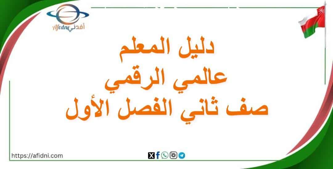 دليل المعلم عالمي الرقمي الصف الثاني الفصل الأول