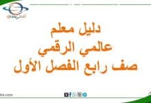دليل معلم عالمي الرقمي صف رابع الفصل الأول عمان