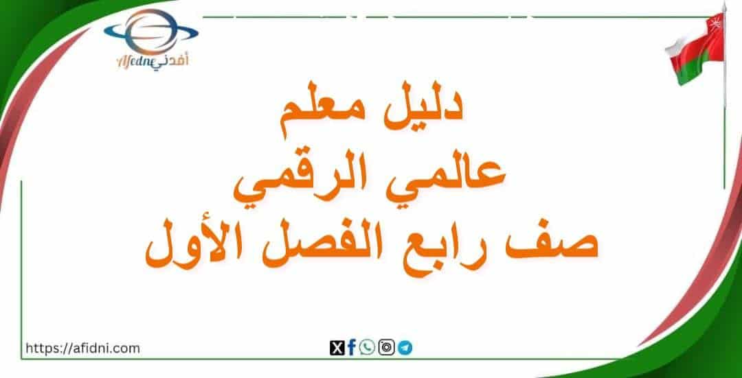 دليل معلم عالمي الرقمي صف رابع الفصل الأول عمان