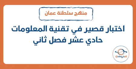اختبار قصير في تقنية المعلومات حادي عشر فصل ثاني