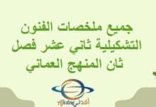جميع ملخصات الفنون التشكيلية ثاني عشر فصل ثان المنهج العماني