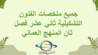 جميع ملخصات الفنون التشكيلية ثاني عشر فصل ثان المنهج العماني