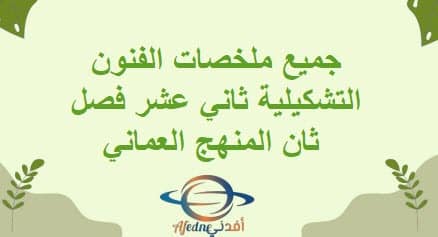 جميع ملخصات الفنون التشكيلية ثاني عشر فصل ثان المنهج العماني