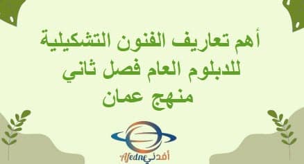 أهم تعاريف الفنون التشكيلية للدبلوم العام فصل ثاني منهج عمان