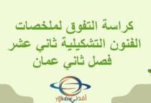 كراسة التفوق لملخصات الفنون التشكيلية ثاني عشر فصل ثاني عمان