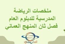 ملخصات الرياضة المدرسية للدبلوم العام فصل ثان المنهج العماني