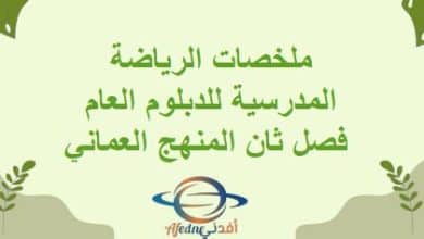 ملخصات الرياضة المدرسية للدبلوم العام فصل ثان المنهج العماني