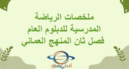 ملخصات الرياضة المدرسية للدبلوم العام فصل ثان المنهج العماني