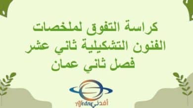 كراسة التفوق لملخصات الفنون التشكيلية ثاني عشر فصل ثاني عمان