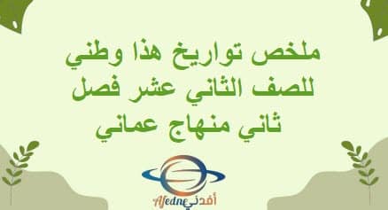ملخص تواريخ هذا وطني للصف الثاني عشر فصل ثاني منهاج عماني
