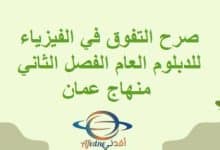 صرح التفوق في الفيزياء للدبلوم العام الفصل الثاني منهاج عمان
