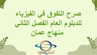 صرح التفوق في الفيزياء للدبلوم العام الفصل الثاني منهاج عمان