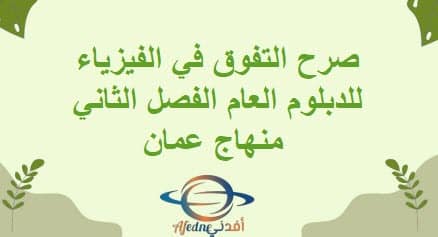 صرح التفوق في الفيزياء للدبلوم العام الفصل الثاني منهاج عمان