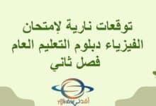 توقعات نارية لإمتحان الفيزياء دبلوم التعليم العام فصل ثاني