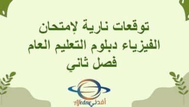 توقعات نارية لإمتحان الفيزياء دبلوم التعليم العام فصل ثاني
