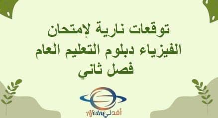 توقعات نارية لإمتحان الفيزياء دبلوم التعليم العام فصل ثاني