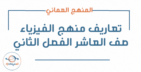 تعاريف الفيزياء صف العاشر الفصل الثاني
