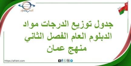 جدول توزيع الدرجات مواد الدبلوم العام الفصل الثاني منهج عمان