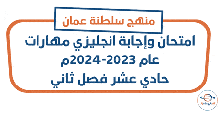 امتحان وإجابة انجليزي مهارات 2023-2024م حادي عشر فصل ثاني عمان