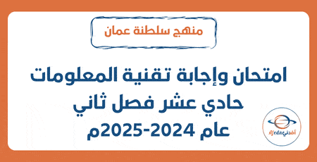 امتحان وإجابة تقنية المعلومات حادي عشر فصل ثاني 2024-2025م عمان