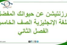 برزنتيشن Your favourite animal لغة إنجليزية خامس فصل ثاني