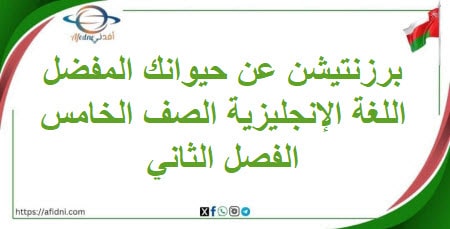 برزنتيشن Your favourite animal لغة إنجليزية خامس فصل ثاني