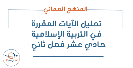 تحليل الآيات المقررة في التربية الإسلامية حادي عشر