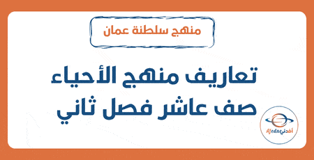 تعاريف منهج الأحياء صف عاشر فصل ثاني