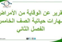 تقرير عن الوقاية من الأمراض مادة مهارات حياتية خامس فصل ثاني