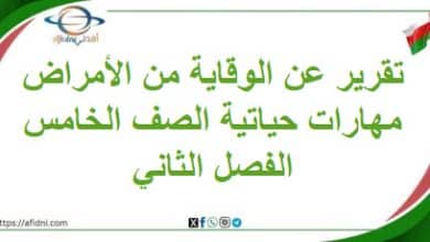تقرير عن الوقاية من الأمراض مادة مهارات حياتية خامس فصل ثاني