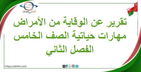 تقرير عن الوقاية من الأمراض مادة مهارات حياتية خامس فصل ثاني
