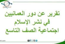 تقرير عن دور العمانيين في نشر الإسلام اجتماعية تاسع فصل ثاني