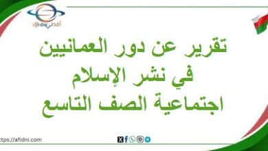 تقرير عن دور العمانيين في نشر الإسلام اجتماعية تاسع فصل ثاني