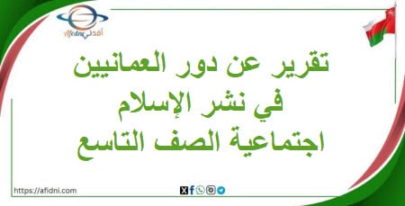 تقرير عن دور العمانيين في نشر الإسلام اجتماعية تاسع فصل ثاني