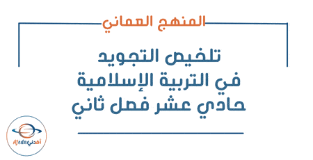 تلخيص التجويد في التربية الإسلامية حادي عشر فصل ثاني