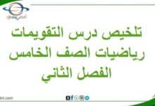تلخيص درس التقويمات مادة الرياضيات الصف الخامس الفصل الثاني