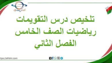 تلخيص درس التقويمات مادة الرياضيات الصف الخامس الفصل الثاني