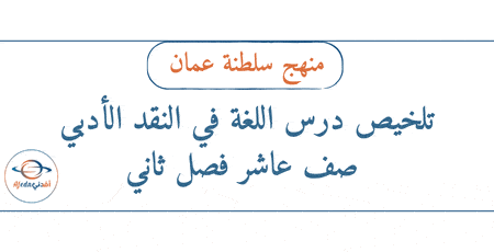 تلخيص درس اللغة في النقد الأدبي صف عاشر فصل ثاني