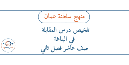 تلخيص درس المقابلة في البلاغة صف عاشر فصل ثاني