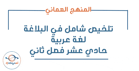 تلخيص شامل في البلاغة لغة عربية حادي عشر فصل ثاني