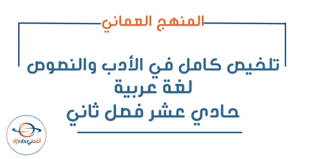 تلخيص كامل في الأدب والنصوص لغة عربية حادي عشر فصل ثاني
