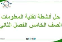 حل أنشطة كتاب مادة تقنية المعلومات صف خامس فصل ثاني