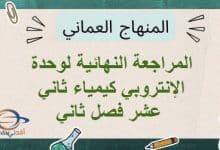 المراجعة النهائية لوحدة الإنتروبي كيمياء ثاني عشر فصل ثاني