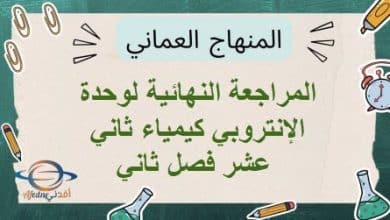 المراجعة النهائية لوحدة الإنتروبي كيمياء ثاني عشر فصل ثاني