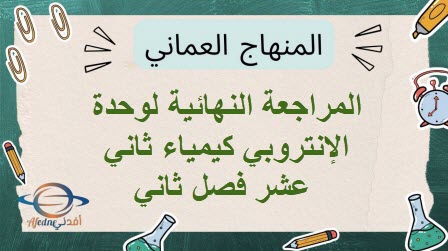 المراجعة النهائية لوحدة الإنتروبي كيمياء ثاني عشر فصل ثاني
