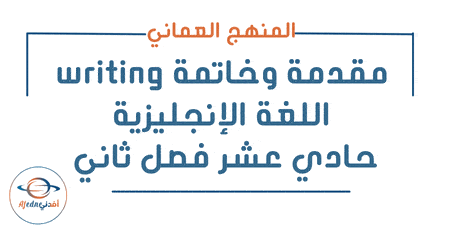 مقدمة وخاتمة Writing اللغة الإنجليزية حادي عشر فصل ثاني