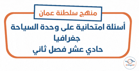 أسئلة امتحانية على وحدة السياحة جغرافيا حادي عشر