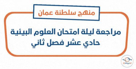  مراجعة ليلة امتحان العلوم البيئية حادي عشر فصل ثاني