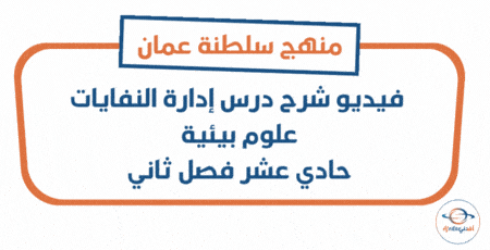 شرح درس إدارة النفايات علوم بيئية حادي عشر فصل ثاني
