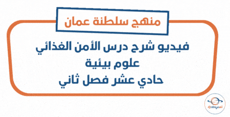 شرح درس الأمن الغذائي علوم بيئية حادي عشر فصل ثاني